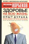 Здоровье на всю жизнь. Опыт дурака, или ключ к прозрению Здоровье на всю жизнь. Опыт дурака, или ключ к прозрению Норбеков М.