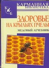 Здоровье на крыльях пчелы. Медовый лечебник Здоровье на крыльях пчелы. Медовый лечебник Мейнгардт Ю.В.
