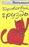 Здравствуй, груздь! Здравствуй, груздь! Вильмонт Е.Н.