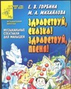 Горбина Е.В. - Здравствуй, сказка! Здравствуй, песня! Музыкальные спектакли для малышей обложка книги Горбина Е.В. - Здравствуй, сказка! Здравствуй, песня! Музыкальные спектакли для малышей обложка книги