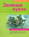 Зеленая кухня Зеленая кухня Киттлер Мартина
