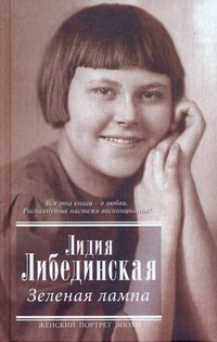 Зеленая лампа Зеленая лампа Либединская Л.Б.