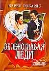 Зеленоглазая леди Зеленоглазая леди Робардс К.