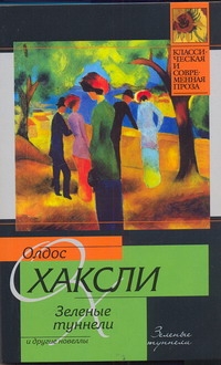 Зеленые туннели и другие новеллы Зеленые туннели и другие новеллы Хаксли О.