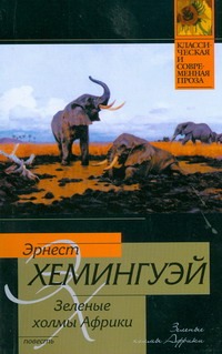 Зеленые холмы Африки Зеленые холмы Африки Хемингуэй Э.