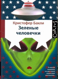 Зеленые человечки Зеленые человечки Бакли Кристофер