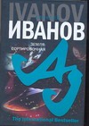 Земля - Сортировочная Земля - Сортировочная Иванов А