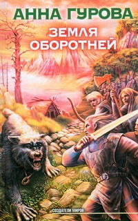 Земля оборотней Земля оборотней Гурова А.