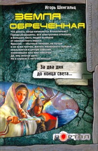 Земля обреченная Земля обреченная Шенгальц И.А.