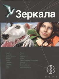 Зеркала. Кн. первая. Маскарад Зеркала. Кн. первая. Маскарад Колодан Дмитрий