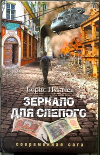 Зеркало для слепого Зеркало для слепого Пугачев Б.Л.