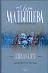Зеркало смерти Зеркало смерти Малышева А.В.