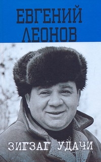 Зигзаг удачи Зигзаг удачи Леонов Е.П.