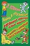 Зима в Простоквашино. Любимая девочка дяди Федора. Праздники в деревне Простоква Зима в Простоквашино. Любимая девочка дяди Федора. Праздники в деревне Простоква