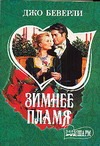 Зимнее пламя Зимнее пламя Беверли Д.