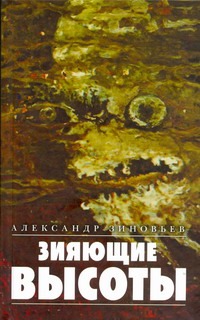 Зияющие высоты Зияющие высоты Зиновьев А.А.