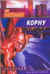 ЗЛ(м).Соколов Корну ЗЛ(м).Соколов Корну Соколов Лев