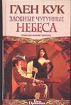 Злобные чугунные небеса Злобные чугунные небеса Кук Г.