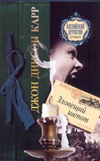 Зловещий шепот Зловещий шепот Карр Дж.Д.