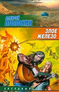 Злое железо Злое железо Молокин А.