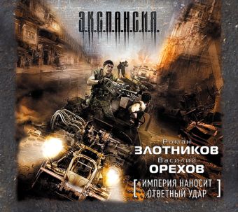 Империя наносит ответный удар (на CD диске) Империя наносит ответный удар (на CD диске) Злотников Р.В.