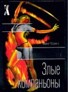 Злые компаньоны Злые компаньоны Перкинс Д.