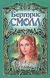 Злючка Злючка Смолл Б.