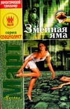 Змеиная яма Змеиная яма Март М.