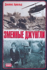 Змеиные джунгли Змеиные джунгли Арнольд Джеймс Р.