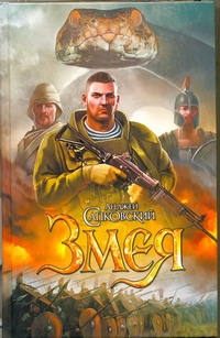 Змея Змея Сапковский А.