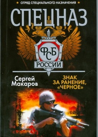 Знак за ранение,"черное" Знак за ранение,"черное" Макаров Сергей
