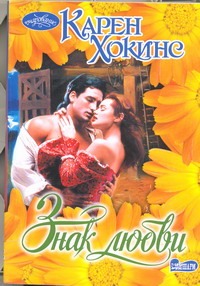 Знак любви Знак любви Хокинс К.