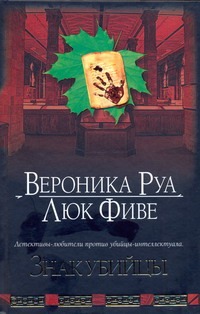 Знак убийцы Знак убийцы Руа Вероника