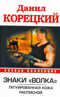 Знаки "Волка". Татуированная кожа. Расписной Знаки "Волка". Татуированная кожа. Расписной Корецкий Д.А.