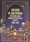 Знаки и жетоны Российского Императорского флота 1696-1917 Знаки и жетоны Российского Императорского флота 1696-1917