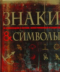 Знаки и символы Знаки и символы Иванова Е.М.