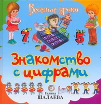 Знакомство с цифрами Знакомство с цифрами Шалаева Г.П.