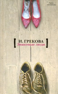 Знакомые люди Знакомые люди Грекова И.