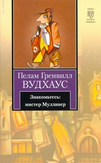 Знакомьтесь: мистер Муллинер Знакомьтесь: мистер Муллинер Вудхаус П.Г.
