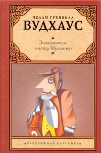 Знакомьтесь: мистер Муллинер Знакомьтесь: мистер Муллинер Вудхаус П.Г.