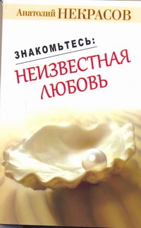 Знакомьтесь: неизвестная любовь Знакомьтесь: неизвестная любовь Некрасов А.А.