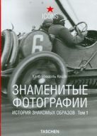 Знаменитые фотографии. История знакомых образов, 1827-1926 Знаменитые фотографии. История знакомых образов, 1827-1926