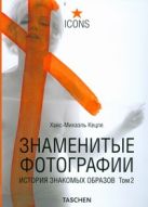 Знаменитые фотографии. История знакомых образов, 1928-1991 Знаменитые фотографии. История знакомых образов, 1928-1991
