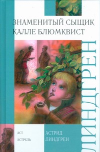 Знаменитый сыщик Калле Блюмквист Знаменитый сыщик Калле Блюмквист Линдгрен А.