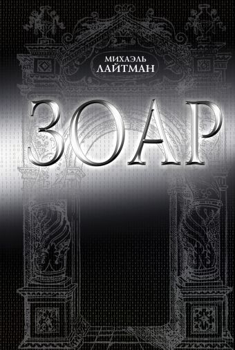 Зоар Зоар Лайтман Михаэль