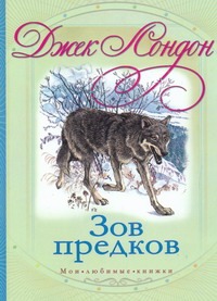 Зов предков Зов предков Лондон Д.