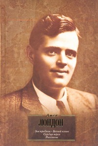 Зов предков. Белый клык. Сердца трех. Рассказы Зов предков. Белый клык. Сердца трех. Рассказы Лондон Д.