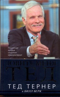 Зовите меня Тед Зовите меня Тед Тернер Тед