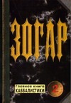 Зогар. Кн. 2 Зогар. Кн. 2 Ратушный Я.