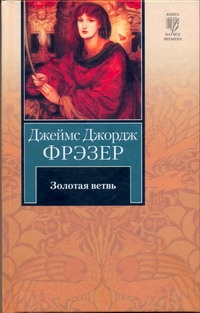 Золотая ветвь Золотая ветвь Фрэзер Д.Д.